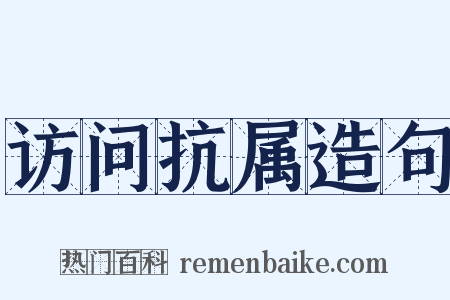 访问抗属造句是什么意思的图片